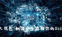 揭秘SHIB个人钱包：如何安全存储你的Shiba Inu财富