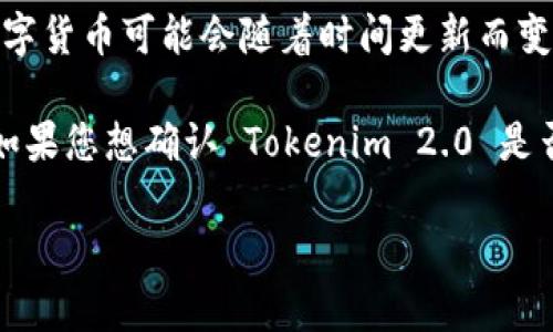截至我了解的最新信息，Tokenim 2.0 支持多种加密货币的协作和交易功能。然而，具体支持哪些数字货币可能会随着时间更新而变化，包括狗狗币（Dogecoin）。

狗狗币作为一种流行的加密货币，因其独特的社区文化和广泛的应用，在许多交易平台上都有支持。如果您想确认 Tokenim 2.0 是否支持狗狗币，最好的办法是查看其官方网站或最新的官方公告，以获取最新的支持列表和功能介绍。

如果您有关于加密货币或 Tokenim 2.0 的更多具体问题，随时告诉我！