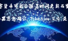 截至我了解的最新信息，Tokenim 2.0 支持多种加密