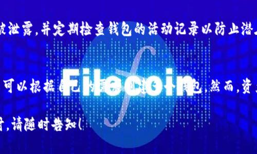 在讨论与Tokenim相关的ETH钱包数量时，有几个重要的方面需要考虑。首先，Tokenim是一种专注于数字资产管理和交易的平台，ETH钱包则是用于存储以太坊及其代币的数字钱包。以下是一些相关的信息：

Tokenim的概述
Tokenim是一个旨在简化数字资产交易和管理的平台。它提供了多种功能，包括钱包生成、资产交换以及市场分析等。在使用Tokenim之前，用户通常需要创建或链接自己的ETH钱包，以便进行交易和资产管理。

ETH钱包的种类
在ETH生态系统中，钱包通常可以分为几种类型：热钱包、冷钱包和硬件钱包。热钱包是连接互联网的，每当你需要进行交易时，它们都能快速响应；冷钱包则不连接互联网，安全性更高，适合长期存储；硬件钱包则是物理设备，结合了冷钱包的安全性和热钱包的便捷性。

Tokenim支持的ETH钱包数量
关于Tokenim最多支持多少个ETH钱包，实际上，这并没有一个固定的上限。用户可以根据自己的需求来创建和管理多个钱包。例如，有些人可能会为了不同的投资目的而创建多个钱包，或为了安全和隐私考虑，将资产分散到多个钱包中。

管理多个ETH钱包的好处
管理多个ETH钱包的好处有很多。首先，分散投资可以降低风险；其次，易于管理不同的资产和交易记录；最后，对隐私保护也是一种有效的手段，因为不同钱包之间的资产可以隔离开来。

使用Tokenim的注意事项
尽管Tokenim提供了便利的服务，但在管理多个ETH钱包时，用户仍需注意安全问题。例如，确保钱包的私钥不被泄露，并定期检查钱包的活动记录以防止潜在的安全威胁。此外，使用强密码和双重认证也是保护数字资产的有效方式。

总结
Tokenim作为一个数字资产管理平台，为用户提供了方便的ETH钱包管理功能。虽然没有具体的上限限制，用户可以根据自己的需求创建多个钱包。然而，资产的安全性依然是重中之重，因此在使用过程中应加强安全意识，采取适当的保护措施。

希望这些信息能够帮助您更好地理解Tokenim及其与ETH钱包的关系。如果还有其他问题或需要进一步的探讨，请随时告知！