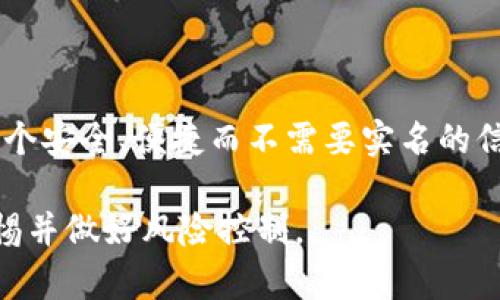 创建USDT不实名钱包的步骤相对简单，但需要注意的是，这里提供的信息仅供学习和参考，您应该根据当地法规和政策进行操作。以下是如何创建不实名USDT钱包的简要指南。

第一步：选择钱包类型
在开始之前，您需要了解到有几种不同类型的加密货币钱包可供选择：软件钱包、硬件钱包和纸钱包。对于不实名的操作，软件钱包通常是最便捷的选择，尤其是那些不需要输入个人信息的应用程序。

第二步：下载钱包应用
您可以选择一些知名且支持USDT（Tether）的钱包应用，例如：Trust Wallet、Atomic Wallet或Exodus等。这些应用通常在各大手机应用商店均可下载。
在选择钱包时，请仔细查看评论和评分，确保您选择的是受信任且安全的钱包。避免下载不知名或没有良好评价的应用，以防止安全隐患。

第三步：创建新钱包
安装好钱包应用后，您可以打开它并选择“创建新钱包”。在这个过程中，大多数钱包不会要求您提供任何个人信息。请遵循应用内的指示进行操作。
通常，您需要设置一个安全的密码，并保存好这个密码，因为丢失后可能无法再次恢复钱包。大部分应用还会提供一个助记词，这是您恢复钱包的重要信息，务必妥善保管。

第四步：接收与存储USDT
一旦钱包创建完成，您就可以生成一个USDT地址。通过这个地址，您可以接收USDT。请务必确保在进行交易时，不要随意分享该地址，以免引发潜在的安全风险。
注意：对于任何不实名的钱包，保持警惕并确保您的设备安全，不要随便点击不明链接或使用公共Wi-Fi进行交易。

第五步：备份与安全
创建钱包后，确保存储好相关的备份信息—助记词、安全密码等。这些信息是您将来访问钱包或恢复钱包时的关键。在一个安全的位置存储这些信息，比如密码管理工具或物理文件。
此外，启用双重身份验证（如果您的钱包支持的话）可以为您的资产增加一层额外的保护。

总结
虽然创建USDT不实名钱包的过程相对简单，但确保安全性是非常重要的。遵循上述步骤，创造一个安全、便捷而不需要实名的信息存储方法。如果您有更多的问题或需要进一步的信息，请随时咨询专业人士或查阅更多资源。

以上是关于如何创建USDT不实名钱包的基本步骤，记得在进行加密货币投资时，请务必保持警惕并做好风险控制。