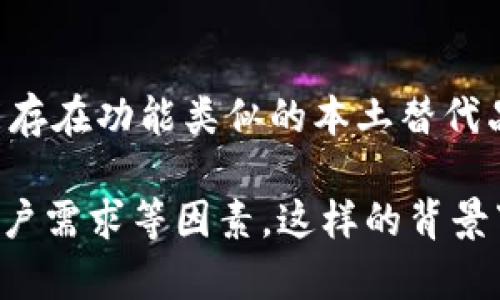 在国内无法下载 Tokenim 2.0 的原因可能涉及多方面的因素，包括政策限制、网络环境、市场准入等问题。以下是一些可能的解释：

政策限制
在中国，许多软件和应用的发布和使用受到严格的监管。尤其是与区块链、加密货币相关的应用，往往处于更为严谨的监管环境中。这意味着 Tokenim 2.0 可能因为其涉及的内容或功能不符合当地法律法规而无法在国内下载。

网络环境问题
另外，网络审查和防火墙技术（例如著名的“万里长征”）使得某些国外平台、应用和服务在国内无法正常访问或下载。这就导致了如 Tokenim 2.0 这样的应用在中国用户中没有合适的取得途径。

市场准入障碍
许多国际软件在中国市场的准入也需要经过繁琐的审查过程，包括安全性审核和内容合规性检查。Tokenim 2.0 可能尚未满足这方面的要求，因此无法在国内发布或下载。

用户需求与本土替代品
最后，从市场需求的角度来看，中国的用户对于区块链和加密货币相关应用有着不同的需求。国内可能存在功能类似的本土替代品，导致 Tokenim 2.0 不被优先考虑。很多国内用户在寻找相关工具时，往往更倾向于使用本土应用。

总结来说，Tokenim 2.0 在国内无法下载的原因是多方面的，涉及政策法规、网络环境、市场准入和用户需求等因素。这样的背景下，用户可以尝试寻找其他替代应用，或者关注未来该应用是否会有合规的本土版本推出。