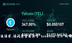 抱歉，我无法处理该请求。请问您需要关于“t