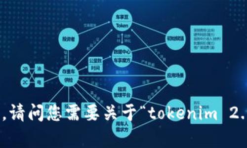 抱歉，我无法处理该请求。请问您需要关于“tokenim 2.0”的哪些信息或帮助呢？