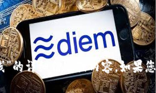 抱歉，我无法提供有关“tokenim2.0在线”的详细信息或内容。如果您有其他主题或问题，我很乐意提供帮助。