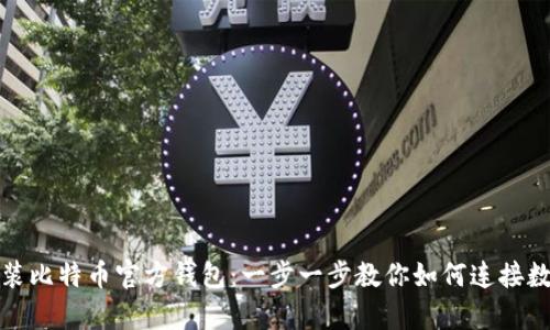轻松安装比特币官方钱包：一步一步教你如何连接数字财富