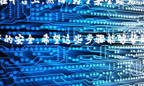 在这里，我将为你详细介绍如何在Tokenim平台上购买USDT（泰达币）。我们将分步骤而来，确保你能轻松理解每个环节。以下是详细的购买指南。

第一步：注册Tokenim账户
首先，你需要访问Tokenim的官方网站。你会看到一个清晰的注册按钮，点击它。这时候，你会被要求填写一些基本信息，比如你的电子邮箱、密码等。请确保你使用一个有效的邮箱，因为有时平台会通过邮件发送验证链接，你需要验证才能继续。

第二步：身份验证
注册完成后，不要急着购币，你还需要进行身份验证。这个步骤是确保账户安全的关键。根据Tokenim的要求，你可能需要提供身份证明文件，比如护照或驾照，并上传相关的照片。切记，验证可能需要一些时间，所以请耐心等待。

第三步：充值资金
身份验证通过后，你可以开始向账户充值。Tokenim通常支持多种充值方式，包括银行转账、信用卡和其他加密货币。选择适合你的充值方式，按照平台提示进行操作。注意，不同的充值方式可能会有不同的手续费和处理时间哦！

第四步：购买USDT
账户内有余额后，你就可以开始购买USDT了。在Tokenim首页，你通常可以找到一个“买入”或“交易”的选项。点击它，并选择USDT作为购买对象。此时，你可以输入想要购买的USDT数量。确认所有信息无误后，点击确认交易。很快，你就会在账户中看到你购买的USDT了。

第五步：安全存储你的USDT
购买完成后，恭喜你！但是，记得一定要安全存储你的USDT。Tokenim会提供一个钱包地址，你可以将购买的USDT保存在平台上。然而，为了安全起见，很多用户选择将其转移到个人钱包中，比如硬件钱包或其他冷钱包，以确保资金安全。

总结
购买USDT的流程其实相对简单，只需几步就能完成。但在整个过程中，不要忘记关注安全性，确保你的账户和数字资产的安全。希望这些步骤能够帮到你，让你的交易旅程更加顺利！

如果你还有其它关于Tokenim或购买USDT的疑问，随时可以问我哦！