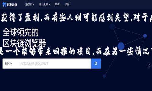 关于“tokenim是骗局吗？”这个问题，首先我们需要明确“tokenim”指的是什么。tokenim可能是某个特定的区块链项目、代币或者其他金融产品。不同的人对此有不同的看法和经验，因此我们需要从多个角度来分析这一问题。

什么是Tokenim？
在讨论tokenim是否为骗局之前，首先要了解这个项目的背景和性质。Tokenim通常涉及到区块链技术、加密货币和数字资产等领域。随着区块链技术的迅猛发展，越来越多的项目和平台应运而生，其中有一些是合法且有价值的。然而，圈内的确也存在一些骗局或高风险的投资项目...这让人们对新兴项目保持警觉。

Tokenim的项目背景
许多投资者在参与tokenim项目前，总是会做一些必要的调研。包括查看项目的白皮书、团队背景、社区反馈等...那么，tokenim是否有相关的透明信息？项目的创始团队是否有行之有效的历史？而对于很多投资者来说，了解这些信息至关重要，因为它们可以帮助我们判断项目的可信度。

识别骗局的关键要素
在区块链领域，要识别项目是否为骗局，有几个关键要素需要关注：
ul
    listrong项目透明性：/strong合法项目通常会提供详细的白皮书，详细介绍项目的目标、技术路线以及未来规划。同时，团队的背景和经验也会对项目的可信度有很大影响。/li
    listrong社区反馈：/strong社区反馈是观察项目是否可靠的重要途径。如果项目受到了投资者的普遍认可和支持，那么它的可信度可能就会相对较高。/li
    listrong常见的警示信号：/strong如果一个项目承诺高额回报而风险极小，或者缺乏足够的技术支持与应用场景，那就需要提高警惕了。/li
/ul

Tokenim的市场表现与评估
任何一个新项目都无法完全避免市场的波动和变化...因此，Tokenim的市场表现需要通过专业的分析工具来评估。我们可以看看其价格走势、交易量，甚至社会舆论对其的看法，这些都是非常关键的数据。

寻求专家的意见
在不了解Tokenim的情况下，寻求来自行业专家的专业意见，将会是一个明智的选择。他们会从市场动向、技术实现等多个方面为您解读。听取专家的分析与建议，会成为投资决策时的重要参考。

投资者的个人经验与反馈
每位投资者的投资经历都是独一无二的...因此，来自不同投资者的反馈和经验分享，可以帮助我们更全面地了解tokenim。有些人可能获得了盈利，而有些人则可能感到失望。对于后者，我们应了解其投资决策的背景和原因，避免在未来再次犯同样的错误。

结论：Tokenim是否为骗局？
综上所述，在回答“tokenim是否为骗局”这个问题时，我们不能一概而论，关键在于了解其具体情况。也许在某些情况下，tokenim真的是一个能够带来回报的项目。而在另一些情况下，它也可能只是昙花一现的“泡沫”。因此，理性投资、做足功课是非常重要的...这，才是最终保护自己、降低风险的最佳捷径。

Tokenim揭秘：它到底是投资机会还是骗局？