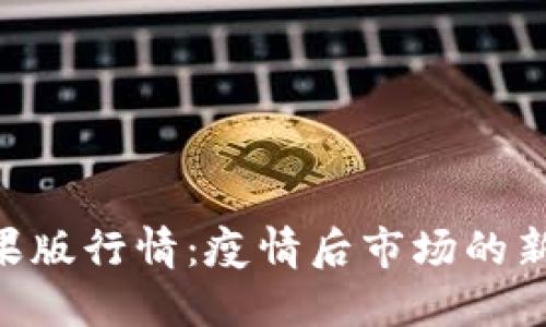 tokenim苹果版行情：疫情后市场的新机会与挑战