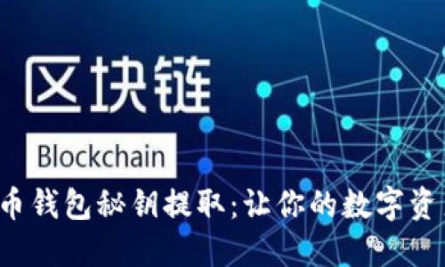 揭秘比特币钱包秘钥提取：让你的数字资产更安全！