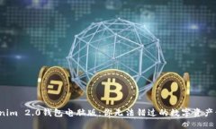 探秘Tokenim 2.0钱包电脑版：你无法错过的数字资产
