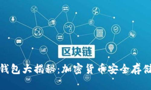 “USDT热冷钱包大揭秘：加密货币安全存储的全攻略！”