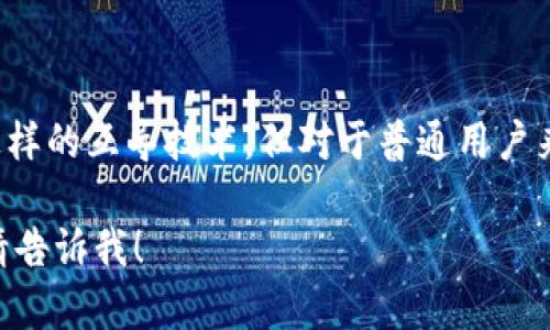 Tokenim互导的技术看似简单，但实际上涉及多个复杂的概念和技术。我们可以从以下几个方面来探讨这个问题：

什么是Tokenim互导？
首先，Tokenim互导是指在区块链或加密货币生态系统中，涉及不同代币之间的交换和互操作性。简单来说，就是让不同的代币能够在一个平台上顺畅地互动，这样用户就能轻松地在不同的代币之间进行交易，而不必担心兼容性的问题。

Tokenim互导的基础技术
至于技术方面，Tokenim互导通常涉及智能合约、去中心化交易所（DEX）和跨链技术等。这些技术理念是区块链发展的核心：
ul
  listrong智能合约：/strong这是一种自执行合同，能够在满足特定条件时自动进行交易。它们可以在Tokenim互导过程中提供透明度和安全性。/li
  listrong去中心化交易所：/strong DEX使得用户可以直接在区块链上进行交易，而不需要中介。这样的设计降低了交易的复杂性和成本。/li
  listrong跨链技术：/strong这个技术可以实现不同区块链之间的代币互操作性。通过跨链协议，用户能够在不同的区块链网络之间无缝转移资产。/li
/ul

难点与挑战
尽管Tokenim互导的概念并不复杂，但是在实际操作中却面临着许多挑战。例如：
ul
  li安全性问题：在不同平台和代币之间进行交互时，安全性是一个重大考虑因素，必须防范黑客攻击和其他安全漏洞。/li
  li流动性问题：不同代币之间的流动性问题可能会导致交易不畅，因为用户需要找到相应的交易对才能完成交易。/li
  li用户体验：对于普通用户来说，区块链技术的复杂性可能导致他们在使用上遇到困难。因此，简化用户体验非常重要。/li
/ul

结论
总的来说，Tokenim互导的技术并不是简单的操作，它涉及多个技术层面和生态系统的协调。尽管有许多优秀的项目正在努力实现这样的互导技术，但对于普通用户来说，理解它的复杂性和潜在风险是非常重要的。因此，无论你是开发者还是投资者，深入了解Tokenim互导的技术都是必不可少的。 

这个简要的介绍只是一个开始，深入探索这个主题还有很多值得讨论和学习的地方。如果你希望进一步详细讨论某个具体的方面，请告诉我！