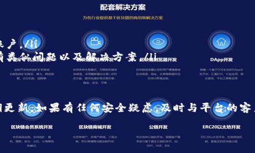 找回Tokenim钱包密码的步骤如下，但请注意，具体操作可能会因钱包版本或平台的不同而有所差异。以下是一般的步骤：

### 步骤1：访问Tokenim官网
首先，打开浏览器，访问Tokenim的官方网站。确保你访问的是官方站点，以防止网络钓鱼的风险。

### 步骤2：找到“忘记密码”选项
在官网首页上，通常会有“登录”选项。在这个页面上，寻找“忘记密码”或“找回密码”的链接，并点击它。

### 步骤3：输入注册邮箱
在弹出的页面中，输入你注册Tokenim时使用的邮箱地址。这将是你恢复账户的第一步。确保输入的邮箱是正确的，因为重置链接将发送到该邮箱。

### 步骤4：检查邮箱
接下来，去你的邮箱查收一封来自Tokenim的重置密码邮件。注意，这封邮件可能会在“垃圾邮件”或“促销”文件夹中，所以一定要仔细查看。

### 步骤5：重置密码
打开邮件，按照邮件中的链接进行操作。此链接将引导你进入重置密码的页面。在此页面上，你可以设置一个新的密码。确保你的新密码足够强大，包含字母、数字及特殊字符，以提高安全性。

### 步骤6：确认新密码
再次输入你的新密码以确认。确保两次输入一致。完成后，提交你的新密码。

### 步骤7：登录
返回到Tokenim的登录页面，使用新的密码尝试登录你的账户。如果一切顺利，你现在应该能够访问你的钱包。...

### 注意事项
在找回密码的过程中，一定要保持警惕。不要随意点击不明来源的链接，以免造成安全隐患。此外，之后你可能需要考虑启用双重认证等额外的安全措施，以保护你的资金安全。

### 如果你无法找回密码怎么办？
如果以上步骤都无法帮助你找回密码，可以尝试以下步骤：
ul
    listrong联系客服：/strong联系Tokenim的客户支持，看是否有其他方式可以恢复你的账户。/li
    listrong检查常见问题：/strong访问Tokenim的常见问题解答页面，了解是否其他用户有类似问题以及解决方案。/li
/ul

### 总结
找回Tokenim钱包的密码其实并不复杂，但需要用户保持耐心和警惕。确保使用强密码，并定期更新。如果有任何安全疑虑，及时与平台的客户支持联系以寻求帮助。记住，保护好你的密码和钱包信息是避免基于密码的风险的第一步。...

希望这些信息能帮助你顺利找回Tokenim钱包的密码！