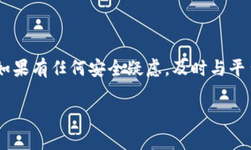 找回Tokenim钱包密码的步骤如下，但请注意，具体操作可能会因钱包版本或平台的不同而有所差异。以下是一般的步骤：

### 步骤1：访问Tokenim官网
首先，打开浏览器，访问Tokenim的官方网站。确保你访问的是官方站点，以防止网络钓鱼的风险。

### 步骤2：找到“忘记密码”选项
在官网首页上，通常会有“登录”选项。在这个页面上，寻找“忘记密码”或“找回密码”的链接，并点击它。

### 步骤3：输入注册邮箱
在弹出的页面中，输入你注册Tokenim时使用的邮箱地址。这将是你恢复账户的第一步。确保输入的邮箱是正确的，因为重置链接将发送到该邮箱。

### 步骤4：检查邮箱
接下来，去你的邮箱查收一封来自Tokenim的重置密码邮件。注意，这封邮件可能会在“垃圾邮件”或“促销”文件夹中，所以一定要仔细查看。

### 步骤5：重置密码
打开邮件，按照邮件中的链接进行操作。此链接将引导你进入重置密码的页面。在此页面上，你可以设置一个新的密码。确保你的新密码足够强大，包含字母、数字及特殊字符，以提高安全性。

### 步骤6：确认新密码
再次输入你的新密码以确认。确保两次输入一致。完成后，提交你的新密码。

### 步骤7：登录
返回到Tokenim的登录页面，使用新的密码尝试登录你的账户。如果一切顺利，你现在应该能够访问你的钱包。...

### 注意事项
在找回密码的过程中，一定要保持警惕。不要随意点击不明来源的链接，以免造成安全隐患。此外，之后你可能需要考虑启用双重认证等额外的安全措施，以保护你的资金安全。

### 如果你无法找回密码怎么办？
如果以上步骤都无法帮助你找回密码，可以尝试以下步骤：
ul
    listrong联系客服：/strong联系Tokenim的客户支持，看是否有其他方式可以恢复你的账户。/li
    listrong检查常见问题：/strong访问Tokenim的常见问题解答页面，了解是否其他用户有类似问题以及解决方案。/li
/ul

### 总结
找回Tokenim钱包的密码其实并不复杂，但需要用户保持耐心和警惕。确保使用强密码，并定期更新。如果有任何安全疑虑，及时与平台的客户支持联系以寻求帮助。记住，保护好你的密码和钱包信息是避免基于密码的风险的第一步。...

希望这些信息能帮助你顺利找回Tokenim钱包的密码！