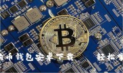 发现最安全的狗狗币钱包安卓下载——轻松掌控