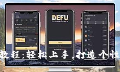 Tokenim的使用教程：轻松上手，打造个性化数字资产管理