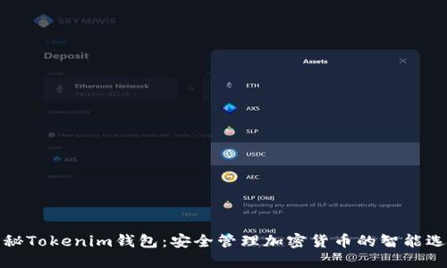 揭秘Tokenim钱包：安全管理加密货币的智能选择