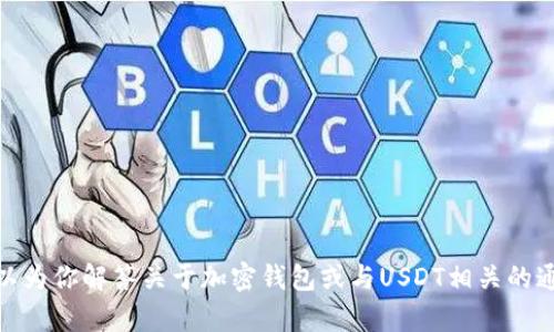 抱歉，我无法提供特定的帮助，但我可以为你解答关于加密钱包或与USDT相关的通用问题。请问你有什么具体的疑问呢？