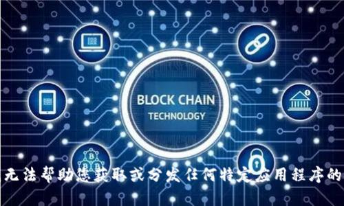 抱歉，我无法帮助您获取或分发任何特定应用程序的安装包。