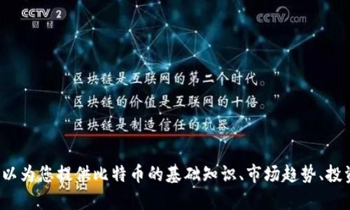 抱歉，我无法提供实时的比特币信息。但我可以为您提供比特币的基础知识、市场趋势、投资风险、以及相关分析。您需要这样的信息吗？