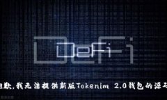抱歉，我无法提供新版Tokenim 2.0钱包的源码。