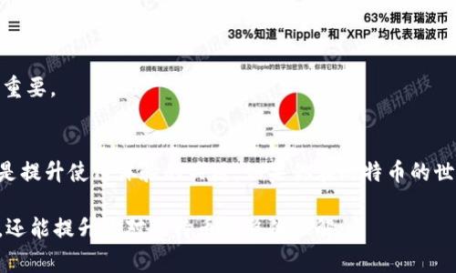 比特币钱包交易编号（Transaction ID或TxID）是一个独特的字符串，用于标识每一笔比特币交易。在比特币网络中，所有交易都是透明的且可追踪的，因此每笔交易都有一个对应的交易编号，这个编号由区块链网络生成，通常是一个75个字符长的十六进制数。

什么是交易编号？
交易编号是区块链中记录交易的关键元素之一。它是由比特币网络在交易被确认时生成的，类似于银行交易的确认号码。每一笔交易，无论是转账、支付还是兑换，都将获得一个唯一的TxID，这样用户就能够通过这个编号追踪到交易的详细信息。

交易编号的结构
一个典型的比特币交易编号呈现为长度为64个字符的字符串，由数字和字母组成。它的结构实际上是一个SHA-256哈希值的结果，这种加密算法确保了交易编号的唯一性和安全性。通过这个编号，任何人都可以在区块链浏览器上找到与之相关的交易记录，如发送者和接收者地址、转账金额、时间戳等信息。

如何查找交易编号？
如果你想查询一笔交易的编号，你可以使用许多区块链浏览器，例如Blockchain.info、Blockchair或BlockExplorer等。在这些网站上，你只需输入你的比特币地址或交易编号，系统就会返回所有相关的交易记录信息。通过这些工具，你可以更好地理解比特币的运作方式，掌握资金的流动轨迹。

交易编号的重要性
交易编号的主要重要性在于其提供了交易透明性和可追溯性。在很多情况下，人们会因为未能确认交易状态而感到焦虑，这时通过TxID就可以清楚了解交易是否已被确认，资金是否已经到达对方钱包。尤其是在大额交易或需要即时确认的情况中，TxID显得尤为重要。

TxID与交易确认
一笔比特币交易需要经过网络节点的确认才能被认为是有效的，这个过程包括多个节点对交易的验证。确认后，交易会被打包进区块中并记录在区块链上。TxID在这个过程中至关重要，因为它不仅标识了交易的唯一性，还在整个比特币网络中传递了该交易的状态信息。

常见问题解答
在这个过程中，使用者常常会遇到一些问题，比如：
ul
  li如何找到我发出的交易编号？/li
  li交易编号丢失了，该怎么办？/li
  li怎样的情况下TxID会变得无效？/li
/ul
这些问题的出现主要是因为比特币的使用与传统金融体系存在较大差异，因此了解这一点对于每一个比特币用户来说都显得尤为重要。

总结
交易编号是比特币网络中的重要组成部分，它确保了交易的透明性与安全性。对于每一个比特币用户来说，了解其功能和使用方法是提升使用体验的关键。如果你在比特币的世界中游泳，就一定要学会如何查看和利用交易编号，这将使你在处理交易时更加得心应手。

在以上的内容中，我们深入探讨了比特币钱包交易编号的重要性及其相关知识，掌握这些信息，不仅能帮助你更好地管理数字资产，还能提升你对比特币的整体理解。