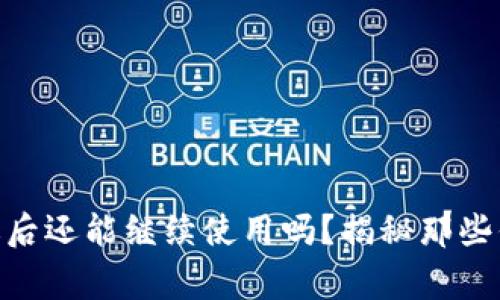 TokenIM清退后还能继续使用吗？揭秘那些你不知道的事