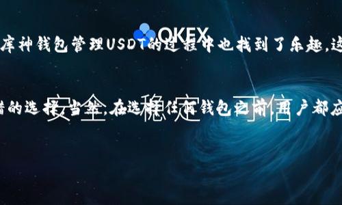 库神钱包事务处理的确是一个值得关注的话题，特别是在加密货币日益盛行的今天。关于库神钱包是否支持USDT（泰达币），其实是一个很好的问题，因为它牵涉到个人资产的安全和使用便利性。让我们深入了解一下这个钱包的特点及其对USDT的支持情况。

### 什么是库神钱包？
库神钱包是一个近年来备受关注的数字货币钱包，因其强大的安全性和多功能性而在人们中间赢得了良好的口碑。库神钱包致力于为用户提供一个安全、便捷的加密货币存储和交易环境。其主要特点包括支持多种加密货币、用户友好的界面以及强大的安全功能，比如私钥管理和两步验证。

### USDT是什么？
USDT（Tether）是一种稳定币，旨在保持其价值与美元的1:1挂钩。USDT的出现让很多投资者和交易者在加密货币市场中拥有了一个相对稳定的数字资产，可以减少在市场波动时带来的风险。随着越来越多的平台和服务接受USDT，了解其支持情况显得尤为重要。

### 库神钱包支持USDT吗？
其实，库神钱包是支持USDT的，这对于许多热衷于加密货币交易的用户来说，无疑带来了极大的便利。支持USDT意味着用户不仅可以在钱包中存储和管理自己的USDT资产，还可以随时进行交易。这对于频繁交易或需要转账的用户来说是一个非常实用的功能...

### 库神钱包如何支持USDT？
库神钱包支持USDT的方式主要包括以下几点：
ul
listrong存储与管理：/strong用户可以在库神钱包中安全地存储自己的USDT，无需担心资产安全。/li
listrong交易功能：/strong通过库神钱包，用户能够快速发送和接收USDT，方便快捷。/li
listrong实时兑换：/strong部分库神钱包还支持USDT与其他加密货币之间的实时兑换，大大提升了资金使用的灵活性。/li
/ul

### 安全性
对于加密货币用户来说，安全性永远是首要考虑的问题。库神钱包采用了多种安全措施来保护用户的资产：数据加密、冷存储、定期安全审计等。这些功能都为用户在使用USDT时提供了更高的安全保障。想象一下，如果你持有大量的USDT，而钱包却因为安全问题被盗，那简直是太惨痛了...所以选择一个安全性高的钱包就显得尤为重要。

### 使用体验
许多用户在使用库神钱包时的反馈都十分积极。他们认为这个钱包界面友好，上手快，几乎不需要什么技术背景就可以轻松操作。甚至一些初学者在使用库神钱包管理USDT的过程中也找到了乐趣，这对于他们来说，区块链和加密货币不再是一个遥不可及的技术，而是通过库神钱包变得触手可及...

### 结论
总的来说，库神钱包的确支持USDT，不仅如此，它还为用户提供了安全、便捷的数字资产管理体验。无论是投资、交易还是日常使用，库神钱包都是一个不错的选择。当然，在选择任何钱包之前，用户都应对其功能、安全性以及用户反馈进行全面了解，才能更好地保护自己的数字资产。希望这篇文章能为你提供一些价值，并在你选择加密钱包时带来帮助...

### 库神钱包, USDT, 数字货币, 钱包安全/guanjianci
### 库神钱包如何支持USDT？揭秘数字资产管理的安全与便捷