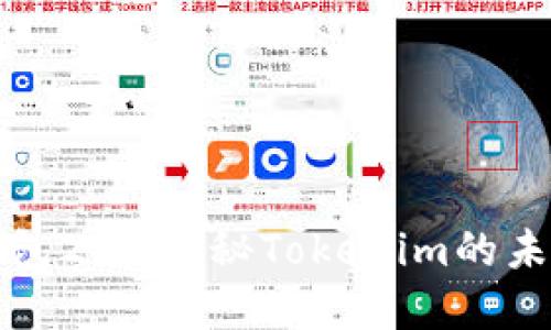 资产钱包2.0：探秘Tokenim的未来之旅