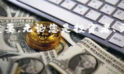 要创建一个IM Token钱包，您可以按照以下步骤进行。IM Token是一个流行的数字货币钱包，支持多种加密货币和令牌的存储、管理和交易。以下是详细的操作指南：

### 第一步：下载IM Token应用

1. 在手机上下载应用
首先，您需要在手机的应用商店中下载IM Token。无论您是使用Android还是iOS设备，都可以在相应的应用商店中搜索“IM Token”并下载安装。确保您下载的是官方的应用，以保障安全性。

### 第二步：打开应用并创建账户

2. 启动应用
安装完成后，打开IM Token应用。接下来，您会看到欢迎页面，通常会有“创建钱包”或“导入钱包”的选项。由于我们是第一次使用，因此选择“创建钱包”。

### 第三步：设置安全措施

3. 设置安全密码
为了保护您的钱包安全，IM Token会要求您设置一个安全密码。请记住，这是您访问钱包的重要凭证，因此应选择一个既安全又易于记住的密码。注意不要将密码告诉他人！

### 第四步：备份助记词

4. 生成并备份助记词
在创建钱包的过程中，IM Token会为您生成一组助记词。助记词是钱包的恢复方式，您需要将其安全地记录下来。务必确保这些助记词的安全，因为如果您丢失了它们，就无法恢复您的钱包。当然，复制、保存到云端等方式都非常不安全，建议使用纸质记录并妥善保存。

### 第五步：确认助记词

5. 确认可助记词
IM Token会要求您确认刚才记录的助记词，以确保您已安全保存。按照应用的提示，依次选择助记词，确保您能够准确无误地回忆出这些词汇。这是一个重要的步骤，不能马虎！

### 第六步：设置个性化设置

6. 完成设置
一旦确认了助记词，您就可以为自己的钱包设置头像、名称等个性化选项。虽然这一步不是必需的，但它可以帮助您更方便地管理多个钱包。如果您只是创建一个钱包，那么可以跳过这一环节，直接进入主界面。

### 第七步：开始使用钱包

7. 钱包主界面
现在，您已经成功创建了IM Token钱包。主界面展示了您的余额、资产类别以及其他有用的信息。您可以通过点击不同的选项卡来管理您的加密货币资产……无论是收款、转账还是购买，都可以在这个界面进行。

### 钱包的使用小贴士

8. 如何收款和转账
对于很多刚刚接触加密货币的人来说，收款和转账可能是最关心的操作。收款非常简单，您只需要分享您的钱包地址或者二维码即可。而转账则需要您输入接收方的地址、金额，确保信息准确无误后，再提交操作。在确认转账前，钱包会提示您相关费用，请仔细查看。

### 常见问题与解答

9. 常见问题
在使用IM Token钱包时，您可能会碰到一些常见问题，例如如何恢复钱包、忘记密码怎么办等。对于忘记密码的问题，您需要使用助记词进行恢复，因此在创建钱包时一定要妥善保管助记词。而如果您有多种资产，可以通过“资产管理”功能方便地切换和查看不同的加密货币。

10. 安全使用钱包的最佳实践
为了确保钱包的安全性，建议您定期更换密码，并开启双重认证功能。如果您的手机丢失或被盗，尽快更改密码，并根据助记词进行钱包恢复。最后，保持警惕，不轻信任何钓鱼网站或应用，确保在官方渠道下载和使用IM Token。

### 总结

总结
创建IM Token钱包的过程并不复杂，通过上述步骤，您可以轻松建立自己的加密资产管理平台。随着更多人加入加密货币的世界，了解如何安全、有效地管理资产显得尤为重要。无论您是投资者、交易者，还是普通用户，IM Token都会为您的数字资产管理提供便利和安全保障。在使用的过程中，多多关注安全注意事项和操作细节，才能更好地享受数字金融带来的便利。

希望这些信息能帮助您顺利创建IM Token钱包，并在加密货币的世界里找到属于您自己的位置！