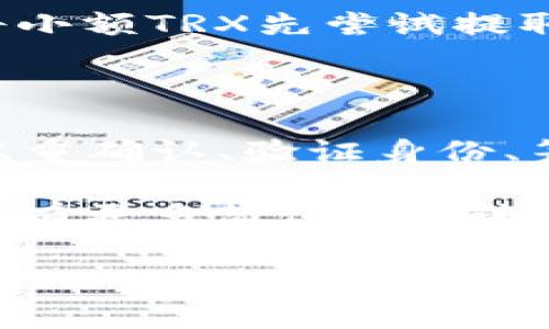 提取TRX（波场币）到钱包的过程并不复杂，下面我将为你详细介绍这个流程。为了确保你顺利完成这一操作，切记要认真阅读每一步。

1. 准备工作

在提取TRX之前，你需要完成以下准备工作：
ul
    listrong拥有TRX余额：/strong确保你的交易所账户中有足够的TRX余额。/li
    listrong准备一个加密钱包：/strong你需要一个可以接收TRX的加密钱包。你可以选择在线钱包、硬件钱包或移动钱包等。/li
/ul

2. 登陆交易所

首先，前往你所使用的加密货币交易所，比如币安、火币、OKEx等，并登录你的账户。

3. 找到提币选项

在交易所的主界面，通常会有“资产”或“资金管理”选项。点击进入后，你将看到“提币”或“Withdraw”按钮。

4. 输入提取信息

在提币页面，你需要填写一些信息：
ul
    listrong选择货币：/strong在币种列表中选择TRX。/li
    listrong钱包地址：/strong输入你钱包的接收地址，务必确保地址完全正确，因为一旦发送后，无法找回。/li
    listrong提取数量：/strong输入你想提取的TRX数量。/li
/ul

5. 注意手续费

在提币时，交易所可能会收取一定的手续费用，务必在提币时注意这些费用，并确保你的钱包可以接收的金额足够覆盖这些费用。

6. 双重确认

在提交提币申请前，再次确认所有输入信息——钱包地址、提取数量以及手续费，是不是一切都没问题... 如果都正确，那么可以放心提交申请了。

7. 验证身份

许多交易所为了安全起见，会要求你进行身份验证。根据交易所的要求，可能会发送邮件或短信进行确认。在这种情况下，务必及时检查看看你的邮箱或手机。

8. 等待提币处理

提交申请后，系统会处理你的提币请求。这一步可能需要几分钟到几小时不等，视交易所的处理速度而定。在等待期间，请耐心一些，不用过于焦虑。

9. 检查钱包

一旦提币处理完成，你可以打开你的钱包，查看TRX是否已经成功到达。如果没有及时到账，可以查看交易所的提币记录，以确认请求是否成功或是否还在处理状态。

10. 安全注意事项

在提币过程中，安全始终是第一位的。请务必保护好你的钱包私钥，千万不要随意分享给他人。同时，建议在提币前将小额TRX先尝试提取，看是否能顺利到账。

总结

提取TRX到钱包的过程基本上围绕着几个核心步骤：准备工作、登录交易所、找到提币选项、输入信息、注意手续费、双重确认、验证身份、等待处理以及检查钱包。只要按照这些步骤操作，你就能够顺利将TRX提取到自己的钱包中，而不需要担心安全隐患。

当然，在整个过程中，保持耐心和谨慎是非常重要的。随着加密货币行业的发展，相关技术也在不断变革，未来可能会有更多简化提取流程的创新方式出现，期待将来的每一次提币都会更加便利与安全！

希望以上内容对你有所帮助，如果还有其他问题，欢迎随时提问！