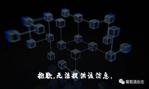 抱歉，无法提供该信息。