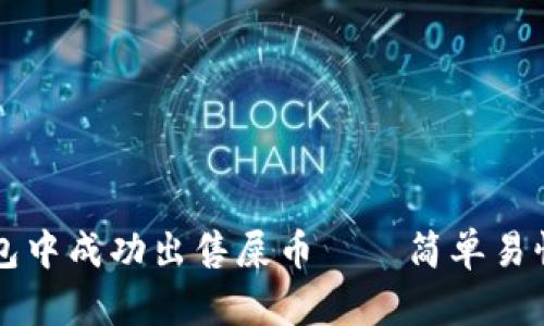 如何在TP钱包中成功出售屎币——简单易懂的操作指南