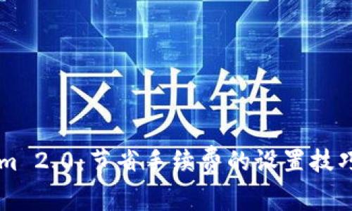 掌握Tokenim 2.0：节省手续费的设置技巧与实用指南