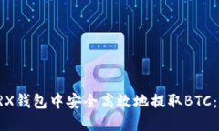 如何在TRX钱包中安全高效地提取BTC：终极指南