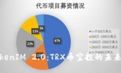 探索TokenIM 2.0：TRX币空投的未来与机会
