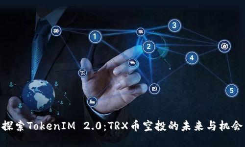探索TokenIM 2.0：TRX币空投的未来与机会