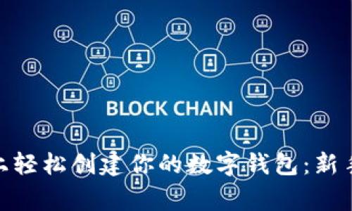 在Tokenim 2.0上轻松创建你的数字钱包：新手指南与常见问题