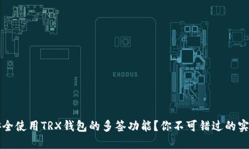 如何安全使用TRX钱包的多签功能？你不可错过的实用指南