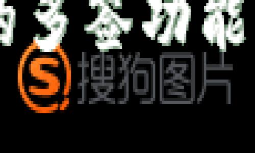 如何安全使用TRX钱包的多签功能？你不可错过的实用指南