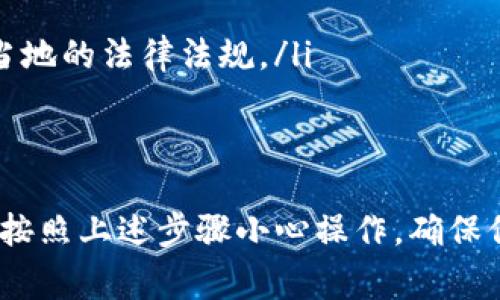 将TP钱包中的SHIB币卖掉的过程并不复杂，但在进行交易之前，需要确保你了解相关步骤和注意事项。以下是一个详细的指南，帮助你完成这一过程。

一、准备工作
在你开始之前，确保你的TP钱包已经成功安装并设置完成。而且，你的SHIB币已经在你的钱包中充值成功。确保你的网络连接稳定，以免在交易过程中出现问题。

二、选择合适的交易平台
在出售SHIB币之前，首先要选择一个支持SHIB交易的加密货币交易平台。常见的交易平台有币安（Binance）、火币（Huobi）、OKEx等。你可以根据平台的手续费、流动性以及其他用户评价进行选择。

三、将TP钱包中的SHIB币转入交易平台
1. 登录你选择的交易平台账户。如果没有账户，先注册一个并完成身份验证。
2. 找到SHIB的交易市场，通常可以通过搜索“SHIB”来找到该币种。
3. 在交易页面，找到“充值”按钮，获取SHIB的充值地址。
4. 打开你的TP钱包，选择SHIB币，点击“发送”或“转账”，粘贴刚才复制的充值地址，输入你想出售的数量，确认无误后发送。
5. 等待几分钟，你的SHIB币会被转入交易平台，你可以在“资产”或“资金”页面查看到账情况。

四、在交易平台上卖出SHIB币
1. 确认你的SHIB币到账后，前往交易页面。你可以选择“市场订单”或“限价订单”进行交易。
2. **市场订单**：这是一种更快的卖出方式，你可以以当前市场价格快速出售。但是，请注意这种方式的价格波动可能会导致你卖出时的价格略低。
3. **限价订单**：这种方式允许你设置一个特定价格，只有在市场价格达到该水平时才会执行。虽然这种方式不如市场订单快，但可以让你在较理想的价格出售。
4. 输入你想要售出的数量，并确认交易。交易成功后，出售的SHIB币将转化为法币或者其他加密货币，与你的账户余额相应更新。

五、提取资金
在成功售出SHIB币后，你需要将资产提取到你的银行卡或其他支付方式。可以选择提取法币（如人民币、美元）或其他加密货币。
1. 点击“提现”或“提币”按钮，输入你要提取的金额。
2. 根据平台要求，填写相关的提现信息，确认账户是否正确。
3. 提交申请，等待平台审核。通常情况下，资金会在1-3个工作日内到账。

六、注意事项
在整个交易过程中，有几个地方需要特别注意：
ul
li**安全性**：一定要保持你的账户安全，设置复杂的密码，启用双重验证，并妥善保管助记词。/li
li**手续费**：了解转账、交易和提现的手续费，以免出现意外支出。/li
li**市场波动**：加密货币市场波动较大，实时关注市场动态以便做出及时决策。/li
li**法律法规**：在某些国家或地区，出售加密货币可能涉及法律问题，确保你遵循当地的法律法规。/li
/ul

七、总结
整体而言，将TP钱包中的SHIB币售出是一个稍微复杂但并非不可战胜的过程。只要按照上述步骤小心操作，确保信息准确，便能成功卖出。希望这个指南能够帮助你顺利完成交易，获得满意的收益！