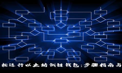 如何轻松运行以太坊侧链钱包：步骤指南与小技巧