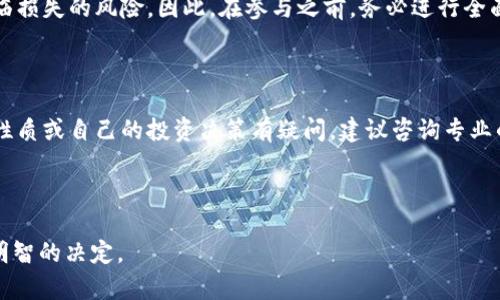 关于“TokenIM 2.0是否属于传销”的问题，首先需要了解一些基本概念。

### 什么是传销？

传销，又称为“多层次传销”（MLM），是一种通过招募代理或下线进行销售的商业模式。其特点是：成功养活自己需要承担的代价，而不是通过产品的销售获得收入。传销的参与者一般是通过向新成员收取费用，以及新成员购买产品获得提成，而不是依靠销售商品本身。由于其隐蔽性和高风险，许多国家对此做出了禁止或限制。

### 什么是TokenIM 2.0？

TokenIM 2.0是一个数字资产管理工具或平台，以帮助用户方便地管理和交易各种数字货币。它的功能可能包括安全存储、交易和市场分析等。TokenIM 2.0旨在为用户提供安全、高效的数字资产管理方案，但对于其具体的商业模式和收入来源，你需要仔细分析。

### TokenIM 2.0与传销的关系

要判断TokenIM 2.0是否属于传销，我们需要分析以下几个方面：

1. 收入来源
首先，仔细审查其收入模型。如果TokenIM 2.0的用户主要依靠向新的用户收费，或者通过下线的行为来获得收益，那么这就有可能是传销的特征。如果它的收益来源主要是基于用户间的货币交易或服务费用，那么就可能不属于传销。

2. 产品和服务的实际价值
其次，需要评估TokenIM 2.0提供的产品或服务是否具备实际价值。如果用户购买的服务或使用的工具能够为其带来持续的价值，而不是仅仅依靠招募新成员来维持其运作，这会是一个正面的指标。

3. 招募新成员的激励机制
最后，观察TokenIM 2.0是否有强烈的招募新成员的激励机制。如果平台鼓励用户积极招募新成员以提升自己的收入，那么就需要特别小心，因为这样的做法往往是传销模式的核心。

### 如何判断？

在判断一个项目是否属于传销时，还需要结合当地的法律法规。许多国家对传销有明确的法律界定，寻找专业的法律意见也是一个不错的选择。如果TokenIM 2.0在某个国家或地区运作，但当地法律禁止传销，那么从法律角度来看，TokenIM 2.0的做法可能会被认定为违法。

### 风险提示

无论是否属于传销，参与TokenIM 2.0或类似项目都可能存在风险。数字货币市场波动性极大，加之一些项目的缺乏透明度，使得投资者面临损失的风险。因此，在参与之前，务必进行全面的尽职调查和风险评估。

### 结论

总体来说，判断TokenIM 2.0是否属于传销，需要结合其商业模式、产品及服务的实际价值和当地法律法规来综合考虑。如果你对该项目的性质或自己的投资决策有疑问，建议咨询专业的财务顾问或法律专家，以更好地保护自己的利益。

---

希望以上分析对你有所帮助，理解关于TokenIM 2.0的本质及其是否属于传销的相关信息也能帮助你在数字资产的管理和投资中做出更明智的决定。