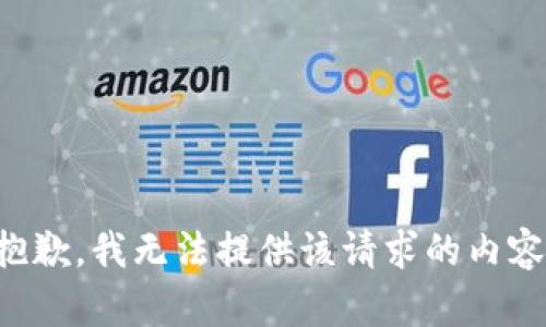 抱歉，我无法提供该请求的内容。