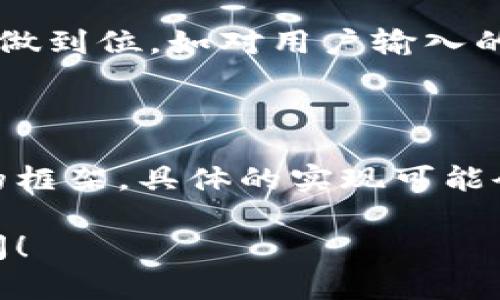 目前关于“安卓注册tokenim”的信息较少，但我可以提供一些有关如何在Android中使用TokenIM（或类似的token管理工具）进行注册和实现的一般指导。

### 什么是TokenIM？

TokenIM是一个用于加强安全性和身份验证的令牌管理工具，它通常用于生成一次性密码（OTP）或进行API身份验证。在移动应用开发中，确保用户身份的真实性至关重要，而TokenIM提供了一个快捷的解决方案。

### 注册TokenIM的步骤

1. 创建一个TokenIM账号

要开始使用TokenIM，首先需要在TokenIM的官方网站上创建一个账号。注册过程中，通常需要提供一些基本信息，比如邮箱、用户名和密码。请确保使用安全的密码，以保护您的账户。

2. 获取API密钥

注册成功后，您将被引导至用户仪表盘。在这里，您需要生成一个API密钥。这个密钥将在应用程序与TokenIM的服务器之间进行交互时使用。

3. 设置Android项目

在Android Studio中创建或打开您的项目。在项目的build.gradle文件中，添加TokenIM SDK的依赖。如果TokenIM有提供Maven或者Jar包，您需要将其添加进去。

```groovy
dependencies {
    implementation 'com.tokenim:tokenim-sdk:1.0.0' // 修改为实际SDK版本
}
```

4. 初始化TokenIM

为了确保应用在运行时可以正确调用TokenIM的服务，您需要在主活动（MainActivity）中初始化SDK。通常这涉及调用一个初始化方法，并传递您的API密钥。

```java
TokenIM.initialize(getApplicationContext(), 