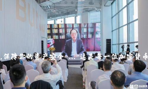 在IM Token钱包中进行TRX（Tron）转账的流程相对简单。下面将详细介绍这个过程，包括几个步骤和注意事项。

第一步：打开IM Token钱包
首先，你需要在手机上打开IM Token钱包。如果还没有下载，可以在App Store或Google Play上搜索“IM Token”，然后下载安装。登录你的账户，如果你还没有账户，请根据提示进行注册。

第二步：选择TRX钱包
在IM Token主界面，会显示你所有的数字资产钱包。找到并点击“TRX”钱包。在这里，你可以看到你当前的TRX余额以及其他相关数据。

第三步：点击转账
在TRX钱包界面，找到“转账”按钮并点击。进入转账界面后，你需要输入接收方的地址以及你想要转账的TRX数量。如果你还没有接收方的地址，可以通过扫描二维码或复制粘贴的方式获取。

第四步：确认转账信息
在填写完所有必要的信息后，仔细检查一下转账内容：接收地址、金额，如果有任何错误，务必更正！一旦转账完成，资金将无法追回...

第五步：输入密码或使用生物识别技术确认
为了保护你的资产安全，IM Token钱包在进行转账时会要求你输入钱包的密码，或者使用指纹识别等生物识别方式进行确认。这是确保只有你本人能够进行转账的重要步骤。

第六步：完成转账
确认后，系统会处理你的请求，几秒钟后，转账将完成。你会收到一条转账成功的信息，回到TRX钱包界面，你可以看到更新后的余额。

注意事项
在进行TRX转账时，有一些注意事项需要牢记：
ul
    li务必确保接收方地址的准确性：一旦转账错误，资金将不可追回。/li
    li确认网络拥堵情况：在网络拥堵时，转账可能会延迟，建议选择在网络相对顺畅的时候进行转账。/li
    li注意转账费用：尽管TRX的转账费用相对较低，但仍需确认账户余额是否足够支付这部分费用。/li
/ul

总结
通过IM Token钱包进行TRX的转账过程其实相当简单，但细节上一定要谨慎对待。确保地址正确、网络通畅，保障你的资产安全 ... 这是每一位加密货币用户都必须遵循的基本原则。在TRX钱包中转账，这不仅是个技术操作，更是对我们每一个数字财产的负责。

希望这篇指南能帮助你顺利地完成TRX转账！如果您还有其他问题或需要进一步的帮助，可以随时询问。