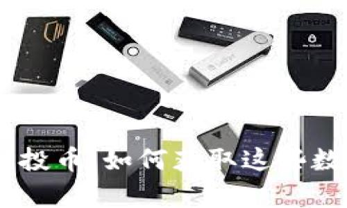 揭秘Tokenim空投币：如何获取这些数字财富的机会？