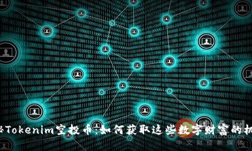 揭秘Tokenim空投币：如何获取这些数字财富的机会？