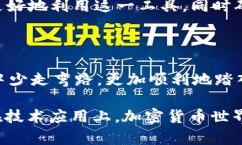 如何使用Tokenim创建HT钱包：开启加密货币的新世界

在当今快速发展的数字时代，加密货币逐渐走进我们的生活。而如何安全地存储和管理这些数字资产，成为了每一个投资者都面临的重要课题。Tokenim，一个日益受到欢迎的区块链平台，为用户提供了一个简单而安全的解决方案：HT钱包的创建。这是一个既好用又方便的工具，那么，接下来就让我们深入了解如何在Tokenim上创建自己的HT钱包吧！

Tokenim, HT钱包, 加密货币, 钱包创建/guanjianci

首先，为什么选择Tokenim来创建HT钱包呢？Tokenim以其高安全性、用户友好的界面和丰富的功能而著称。它的设计理念旨在让每个人都能轻松接触到加密货币的世界，不论你是新手还是老手都能得心应手。为了让你能够快速上手，以下是详细的步骤和一些实用的小贴士，让我们一起走进这个美丽的数字钱包世界吧。

第一步：注册Tokenim账号

要创建HT钱包，你首先需要在Tokenim平台注册一个账户。访问Tokenim官网，点击“注册”按钮。在注册页面，你需要填写一些基本信息，例如你的电子邮件地址和密码。确保选择一个强密码，以防止未授权访问。输入完毕后，点击“提交”，系统会向你的电子邮件发送一个确认链接。等待邮件到来，点击链接以激活你的账户。这样...就完成了第一步！

第二步：登录并找到钱包功能

当你成功激活账号后，返回Tokenim官网，使用刚才注册的账户信息登录。在用户面板上，你会看到一个钱包或资产管理的选项。点击进去，你会看到创建新钱包的选项。嗯，这里一切都显得如此简单明了。

第三步：创建HT钱包

在创建新钱包界面，你会被要求选择钱包类型和设置一些安全选项。选择“HT钱包”，并根据页面上的提示设置一个安全的账户名和密码。记住：安全性是关键，所以尽量选择复杂一点的密码...这样能为你的资产增加一层保护！一旦设置完毕，点击“创建钱包”按钮。恭喜你，你已经成功创建了HT钱包！

第四步：备份你的钱包

创建钱包后，系统会提示你备份钱包。备份是至关重要的一步，你必须将钱包的助记词或私钥安全保存。这样，即使你忘记账户的登录信息，依然能够通过备份恢复钱包。可以选择将助记词写在纸上，放在一个安全的地方，也可以使用密码管理器进行保存，但一定要确保其安全性...小心保管，别让它们落入不法之人之手！

第五步：开始使用你的HT钱包

完成备份后，你就可以开始使用HT钱包了。无论是接收、发送交易，还是查看余额，Tokenim提供的用户界面都非常友好。你只需要输入收款地址、金额，确认无误后就可以进行交易了。与此同时，别忘了关注你的交易记录，确保所有操作都是透明且可追溯的，这也是保护自己资产的一种有效方式。

第六步：保持钱包的安全性

虽然Tokenim在安全性上做了很多工作，但作为用户的你也必须要时刻保持警惕。定期更改密码，启用双重认证，谨防网络钓鱼等攻击。这...真的很重要！建议你不要将私人密钥和助记词泄露给任何人，哪怕是自称客服的人也必须小心对待。遵循这些安全小贴士能够帮助你有效地保护资产，远离网络风险。

第七步：定期监测和更新

区块链技术和加密货币市场正在快速变动，作为用户，保持了解最新动态是必要的。定期检查你的钱包和交易记录，关注Tokenim平台的更新和公告，这样你才能更好地利用这一工具，同时确保你的资产安全。在这个过程中，跟其他用户进行交流与分享经验也是提升自己的一个好方法。

总结：轻松创建HT钱包，享受加密之旅

通过以上步骤，你现在已经掌握了如何在Tokenim上创建HT钱包的全过程。虽然看似简单，但每一步都是不可忽视的。希望通过这篇文章，你能在创建钱包的过程中少走弯路，更加顺利地踏入加密货币投资的世界。记住，保持警惕与谨慎，这是你走向成功投资的重要保障。祝你在这个充满可能的领域中，一切顺利，满载而归！

当你已如法炮制，相信你已经对Tokenim充满了信心...未来的旅程才刚刚开始，探索未知的领域，或许你会发掘出更多令你惊喜的机会。无论是在投资方面，还是在技术应用上，加密货币世界的精彩等着你去发掘，收获丰富的回报与经验。加油吧！